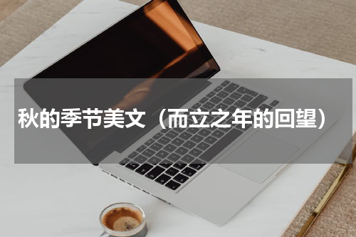 秋的季节美文（而立之年的回望）