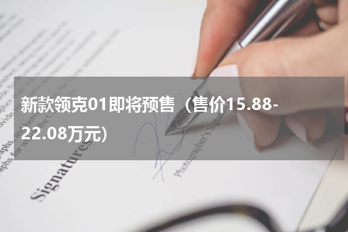 新款领克01即将预售（售价15.88-22.08万元）
