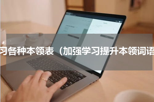 学习各种本领表（加强学习提升本领词语）