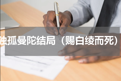 独孤曼陀结局（赐白绫而死）