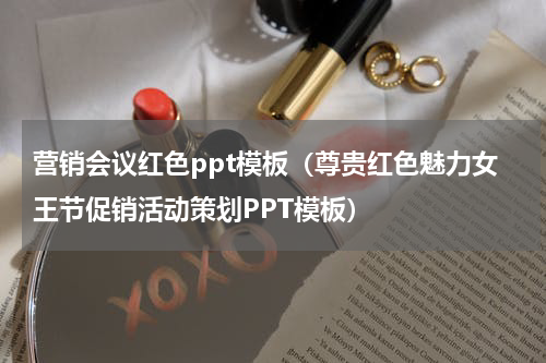营销会议红色ppt模板（尊贵红色魅力女王节促销活动策划PPT模板）