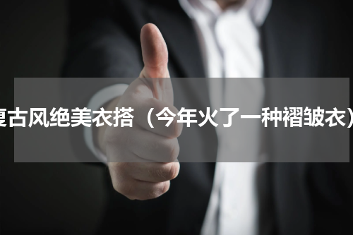 复古风绝美衣搭（今年火了一种褶皱衣）