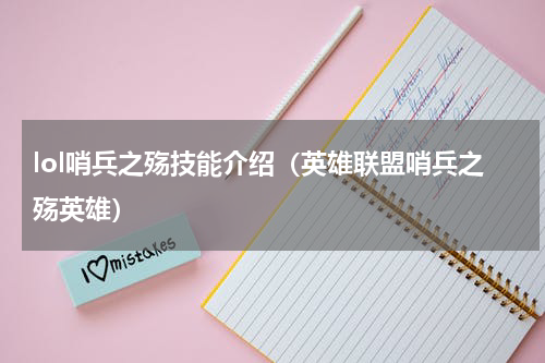 lol哨兵之殇技能介绍（英雄联盟哨兵之殇英雄）