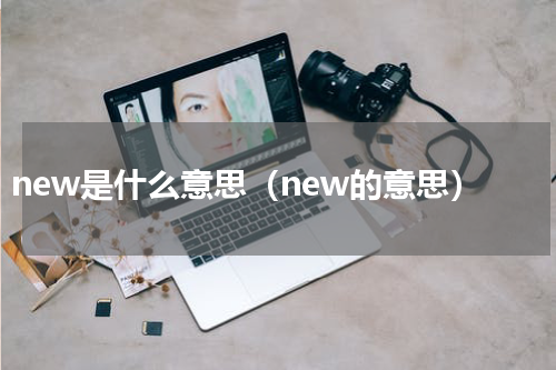 new是什么意思（new的意思）