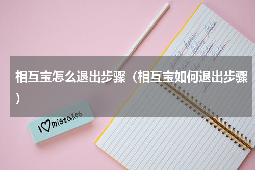相互宝怎么退出步骤（相互宝如何退出步骤）