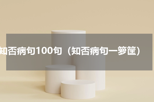 知否病句100句（知否病句一箩筐）