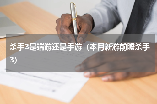 杀手3是端游还是手游（本月新游前瞻杀手3）