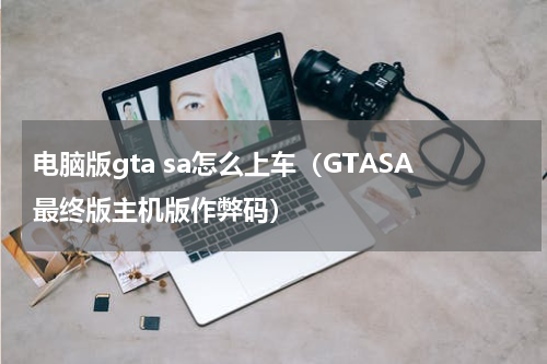 电脑版gta sa怎么上车（GTASA最终版主机版作弊码）