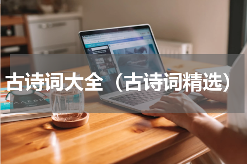 古诗词大全（古诗词精选）