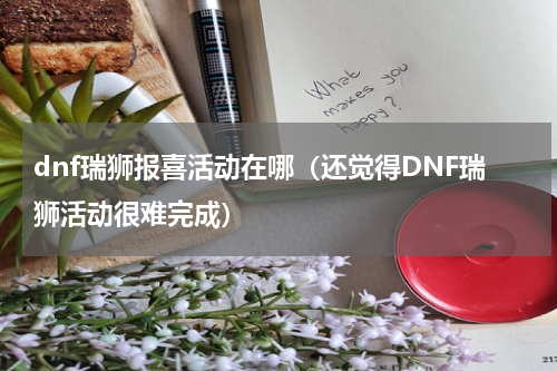 dnf瑞狮报喜活动在哪（还觉得DNF瑞狮活动很难完成）
