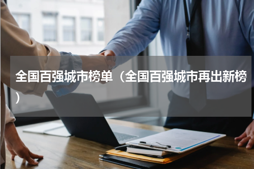全国百强城市榜单（全国百强城市再出新榜）