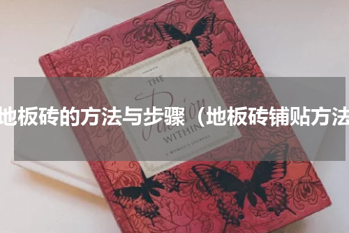 贴地板砖的方法与步骤（地板砖铺贴方法）