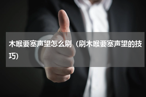木喉要塞声望怎么刷（刷木喉要塞声望的技巧）
