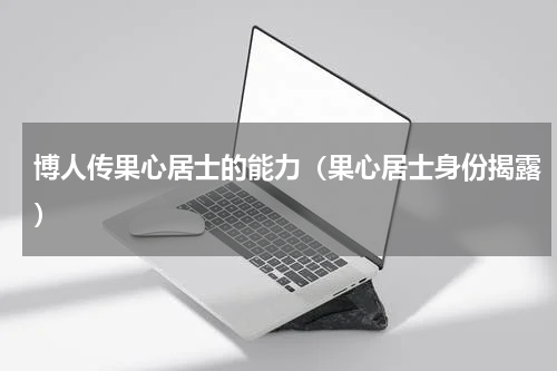 博人传果心居士的能力（果心居士身份揭露）