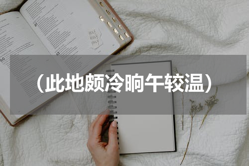 （此地颇冷晌午较温）