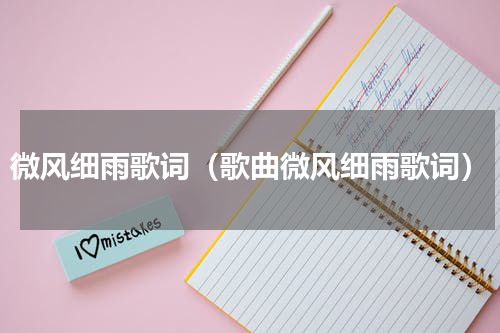 微风细雨歌词（歌曲微风细雨歌词）