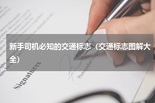 新手司机必知的交通标志（交通标志图解大全）
