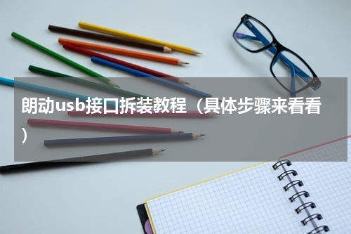 朗动usb接口拆装教程（具体步骤来看看）