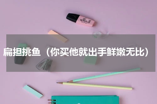 扁担挑鱼（你买他就出手鲜嫩无比）