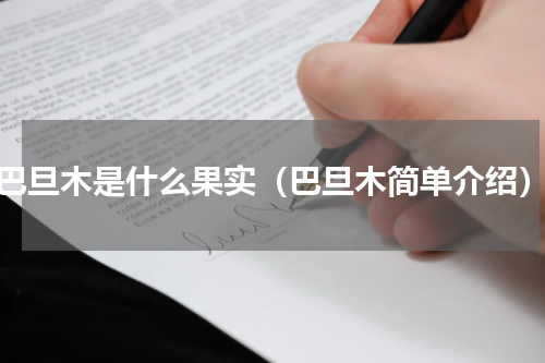 巴旦木是什么果实（巴旦木简单介绍）