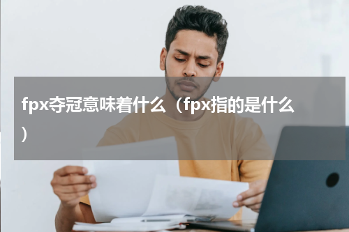 fpx夺冠意味着什么（fpx指的是什么）