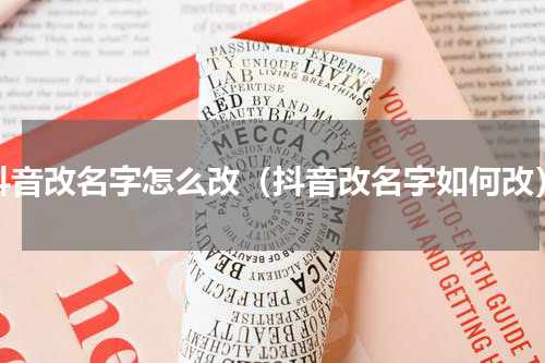 抖音改名字怎么改（抖音改名字如何改）