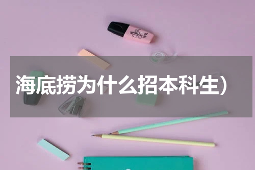 海底捞为什么招本科生）