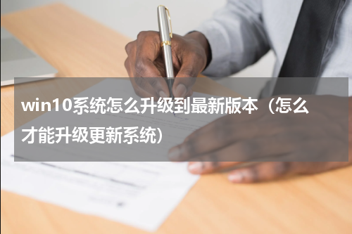 win10系统怎么升级到最新版本（怎么才能升级更新系统）