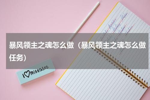 暴风领主之魂怎么做（暴风领主之魂怎么做任务）