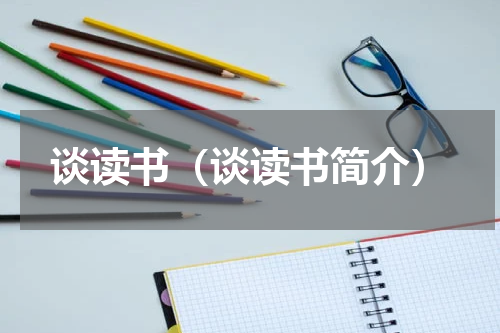 谈读书（谈读书简介）