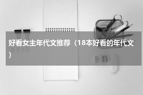 好看女主年代文推荐（18本好看的年代文）