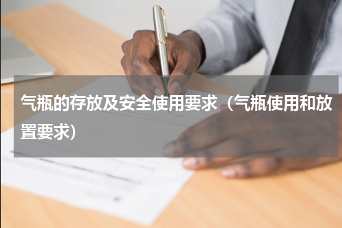 气瓶的存放及安全使用要求（气瓶使用和放置要求）