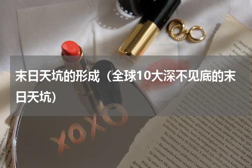 末日天坑的形成（全球10大深不见底的末日天坑）