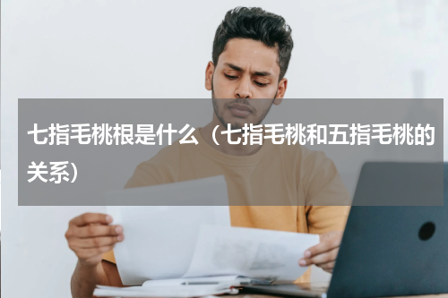 七指毛桃根是什么（七指毛桃和五指毛桃的关系）