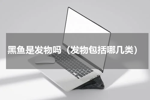 黑鱼是发物吗（发物包括哪几类）