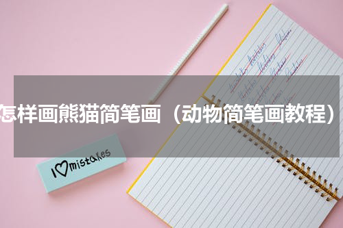怎样画熊猫简笔画（动物简笔画教程）