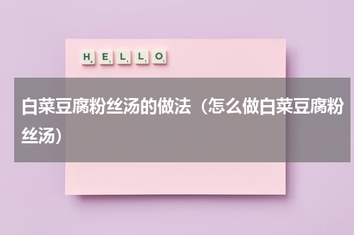 白菜豆腐粉丝汤的做法（怎么做白菜豆腐粉丝汤）