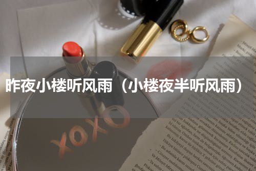 昨夜小楼听风雨（小楼夜半听风雨）