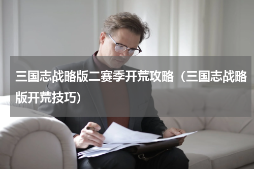 三国志战略版二赛季开荒攻略（三国志战略版开荒技巧）