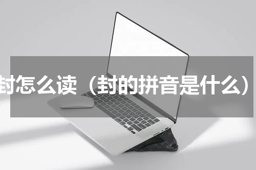 封怎么读（封的拼音是什么）