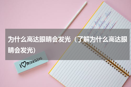 为什么高达眼睛会发光（了解为什么高达眼睛会发光）