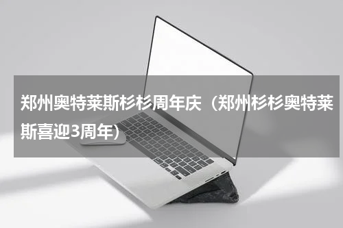 郑州奥特莱斯杉杉周年庆（郑州杉杉奥特莱斯喜迎3周年）