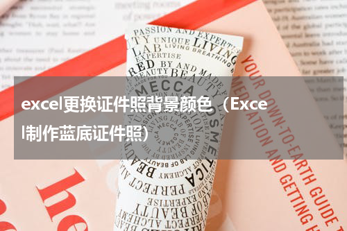 excel更换证件照背景颜色（Excel制作蓝底证件照）