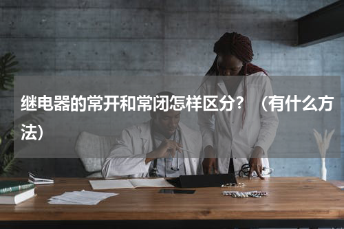 继电器的常开和常闭怎样区分？（有什么方法）