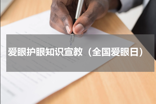 爱眼护眼知识宣教（全国爱眼日）
