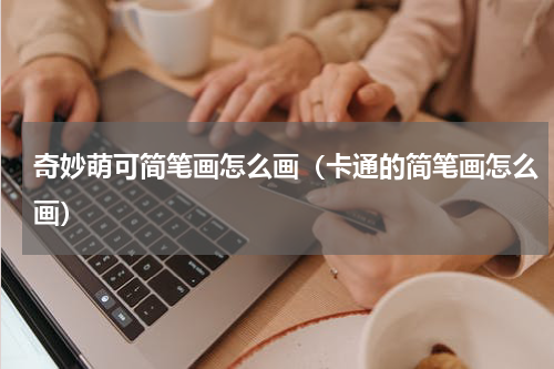 奇妙萌可简笔画怎么画（卡通的简笔画怎么画）