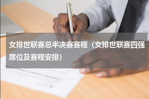 女排世联赛总半决赛赛程（女排世联赛四强席位及赛程安排）