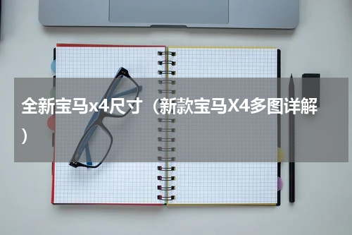 全新宝马x4尺寸（新款宝马X4多图详解）