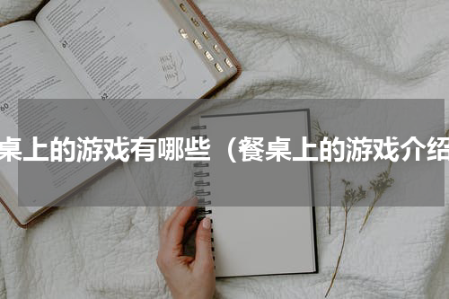 餐桌上的游戏有哪些（餐桌上的游戏介绍）