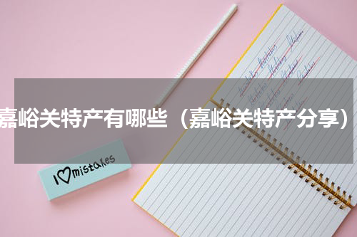 嘉峪关特产有哪些（嘉峪关特产分享）
